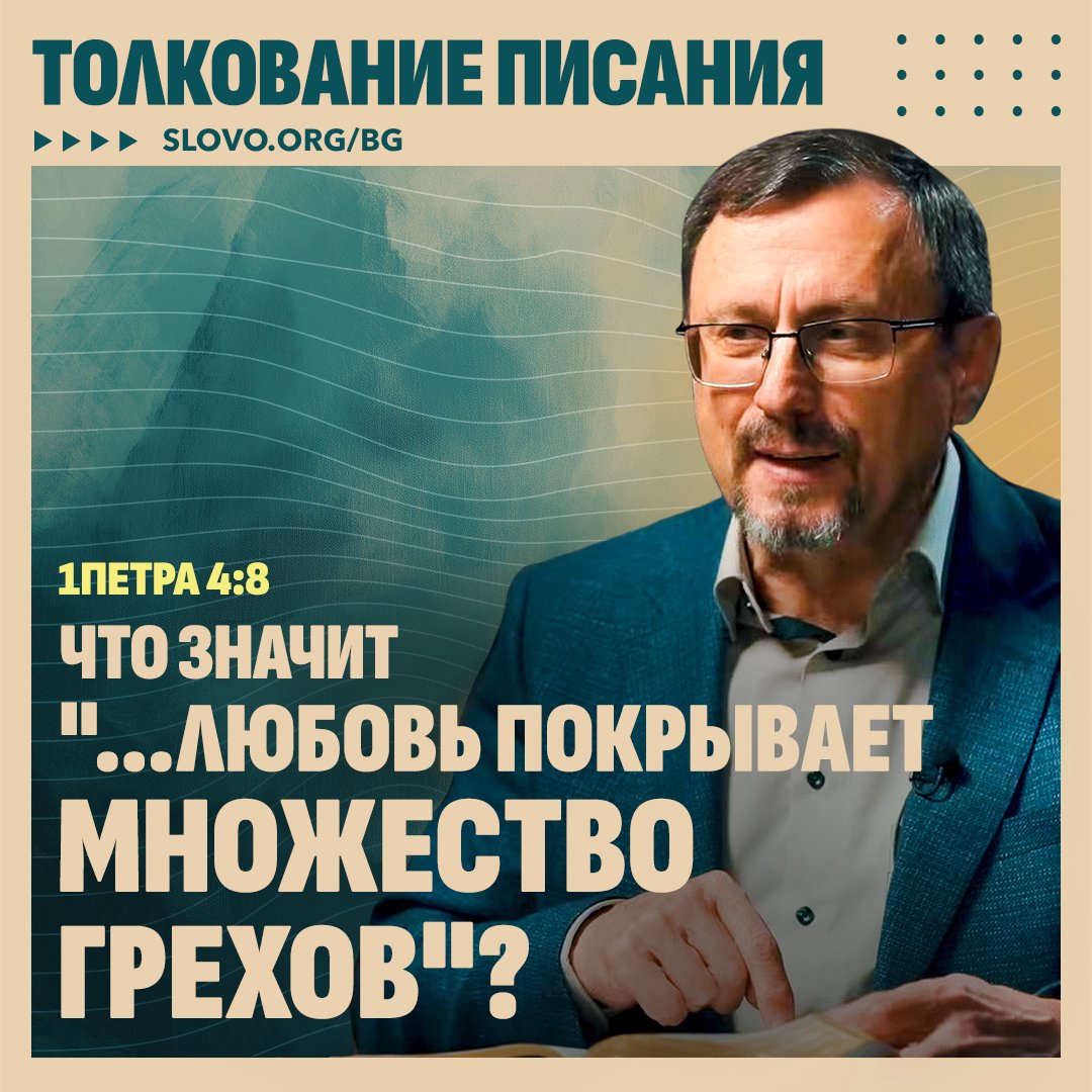 Что значит «...любовь покрывает множество грехов»?