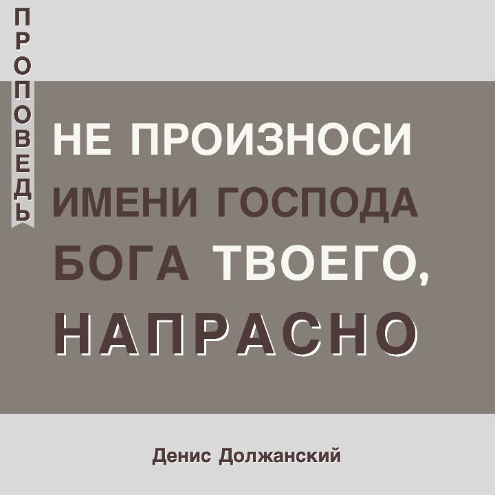 Третья заповедь  — Денис Должанский