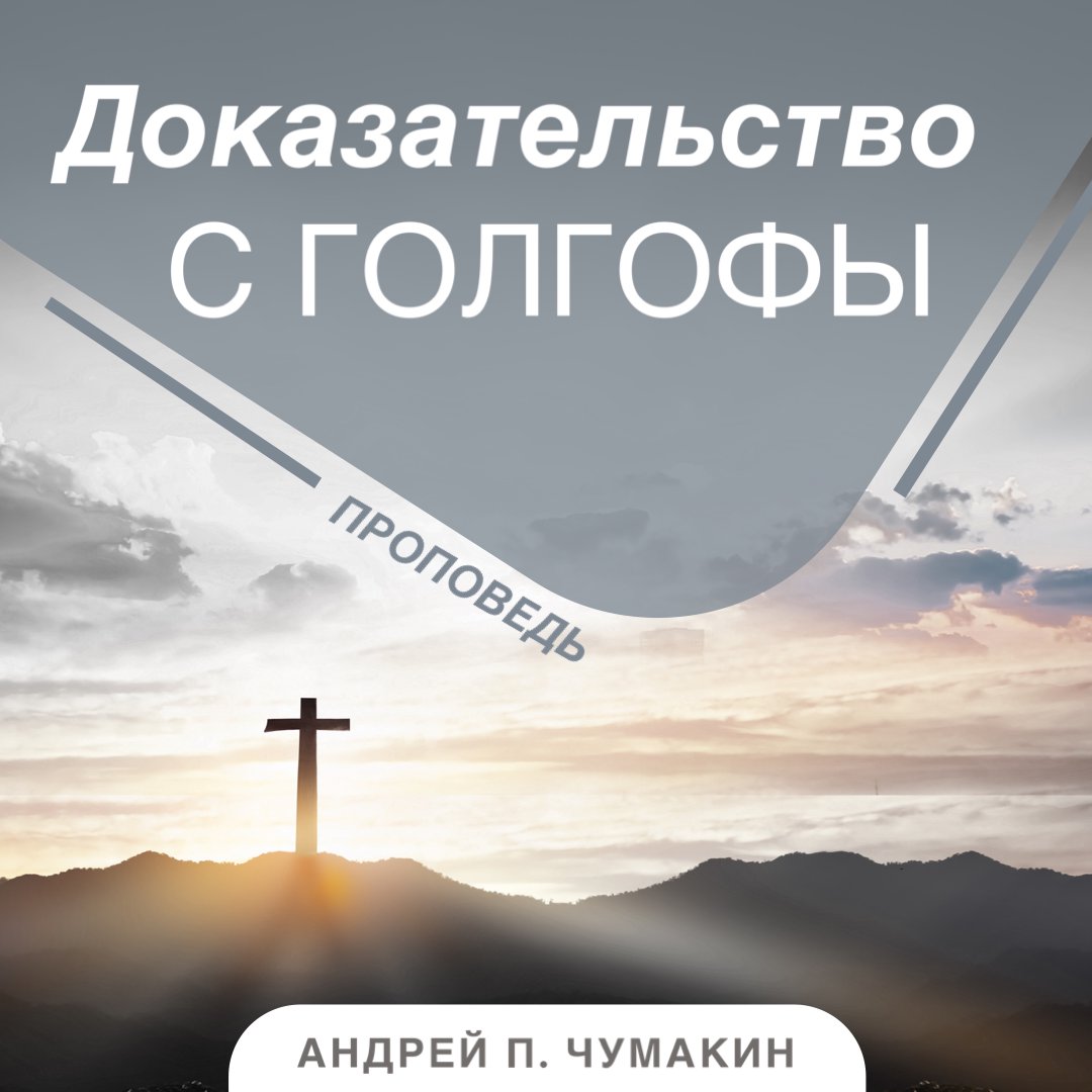 Доказательство с Голгофы