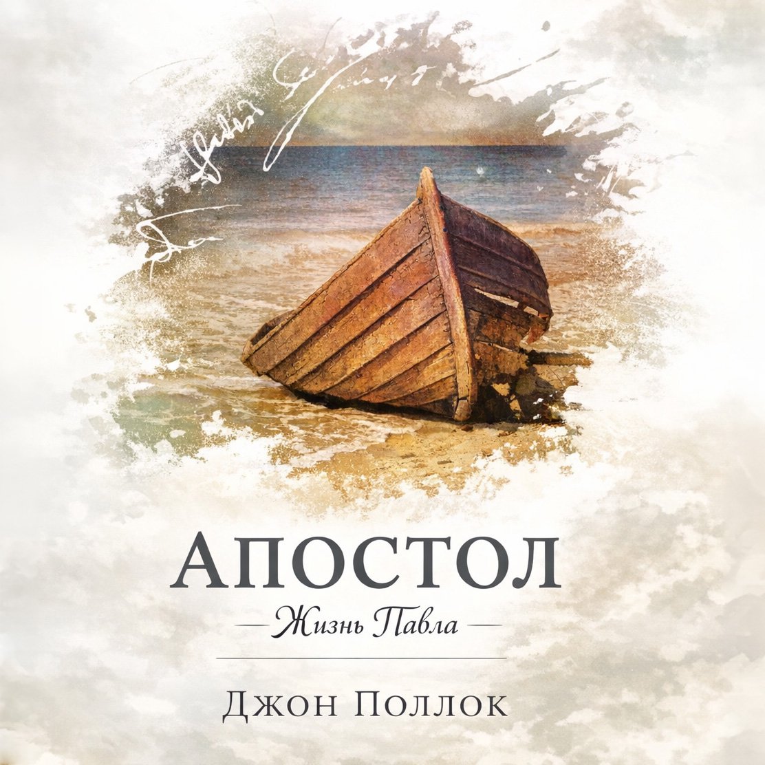 1. Апостол — Джон Поллок