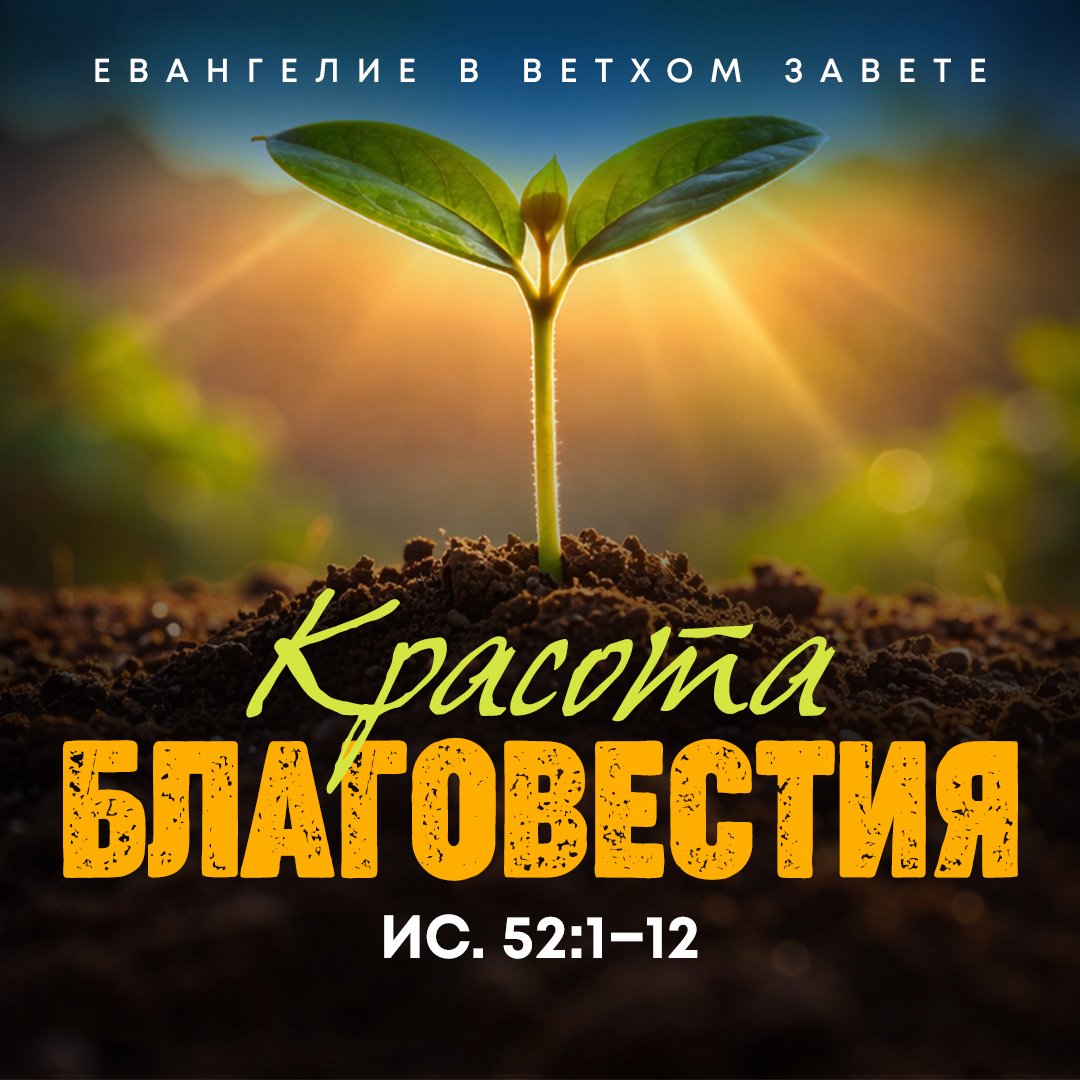 Красота благовестия Красота благовестия