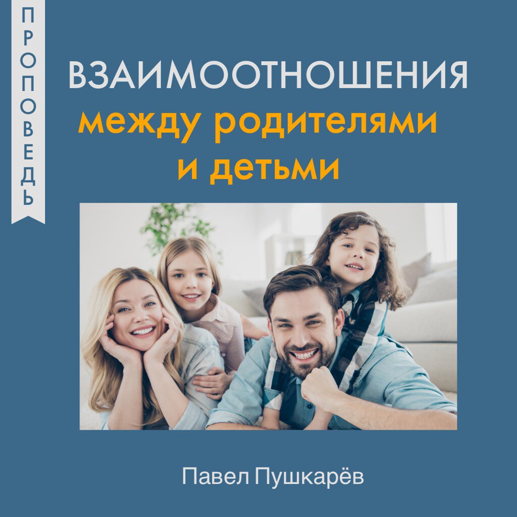 Взаимоотношения между родителями и детьми