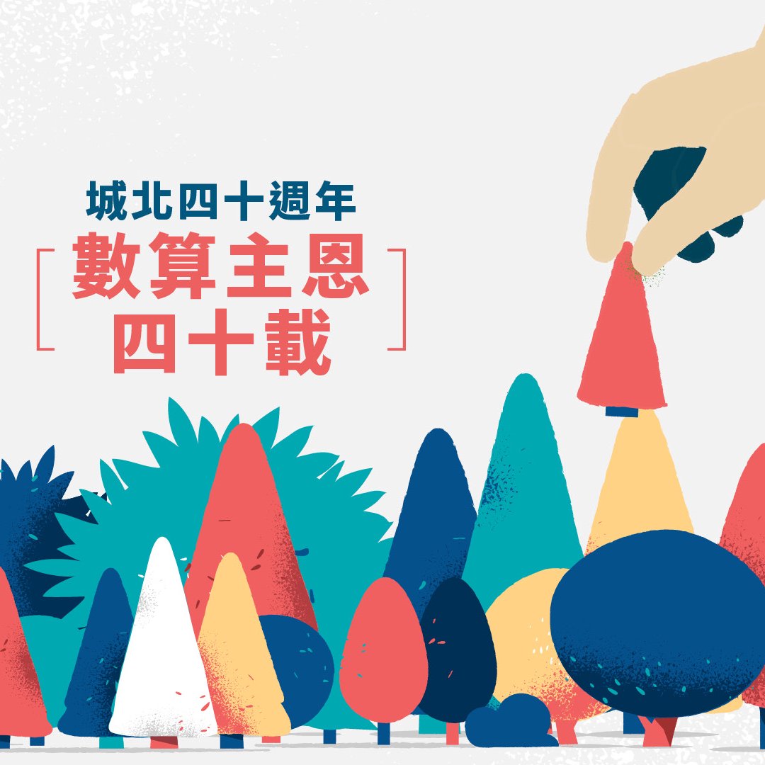 一．數算主恩四十載