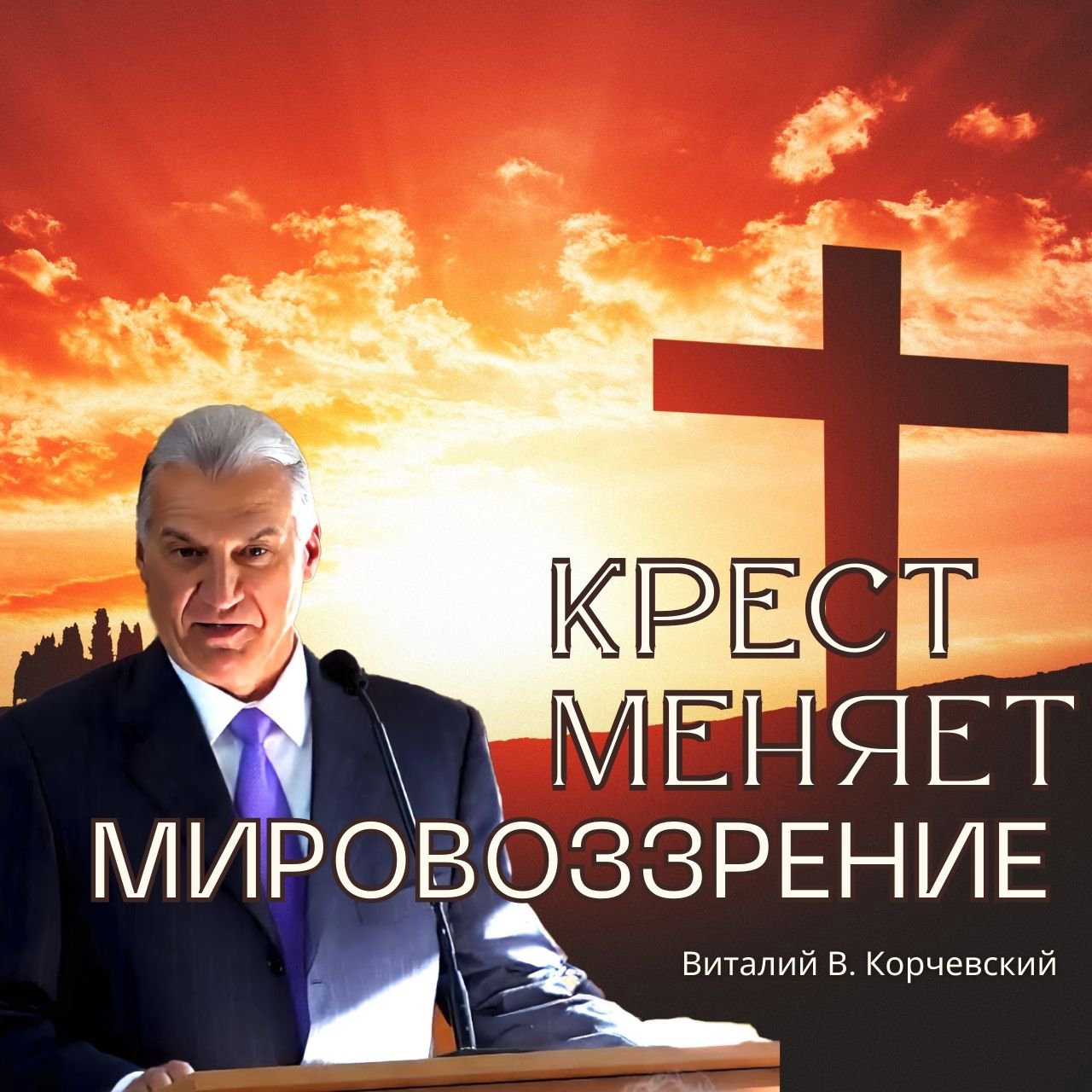 Крест меняет мировоззрение — Виталий В. Корчевский