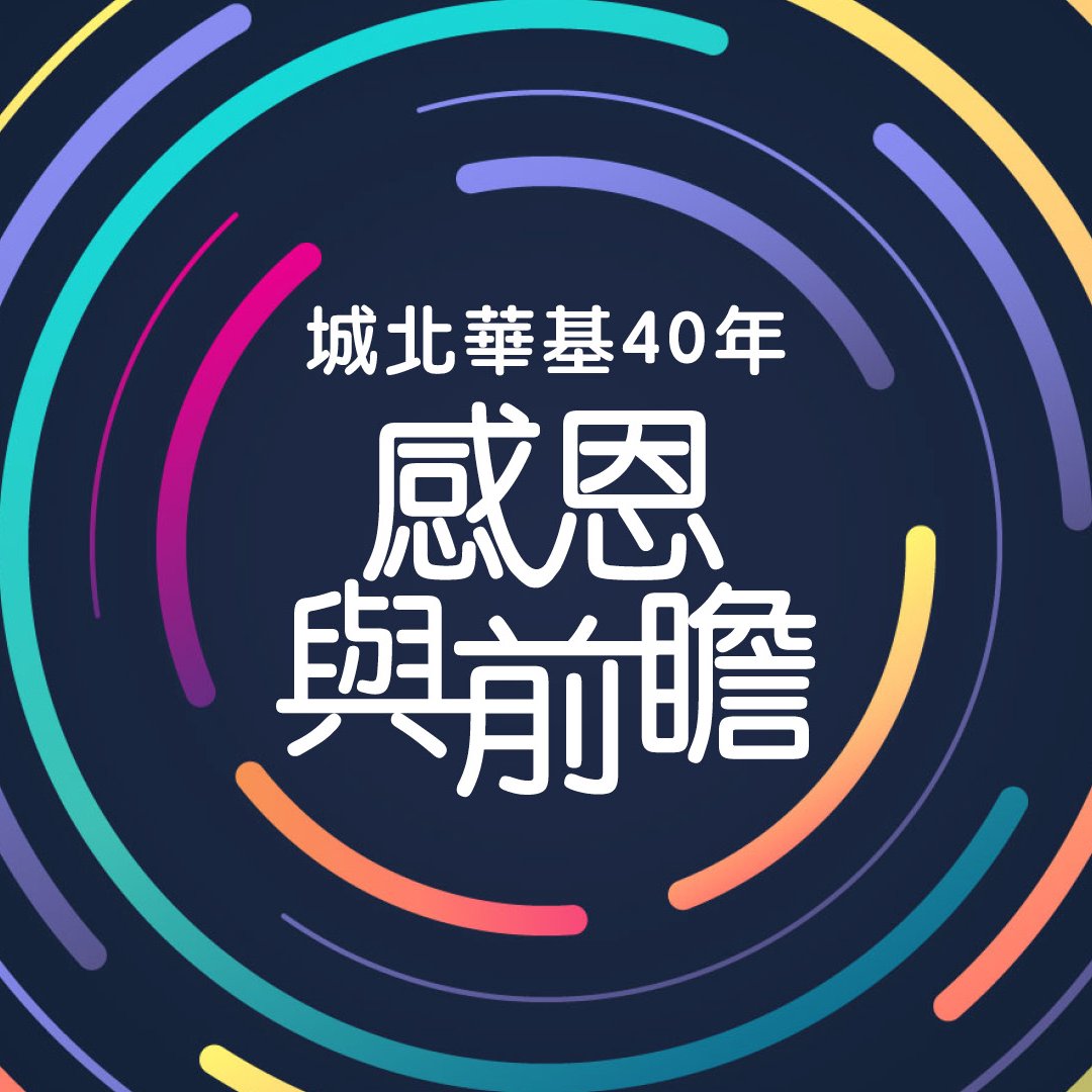城北華基40年感恩與前瞻