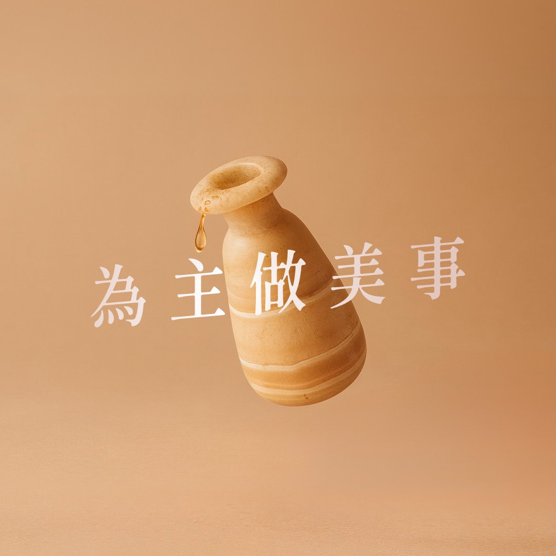 為主做美事 episode artwork