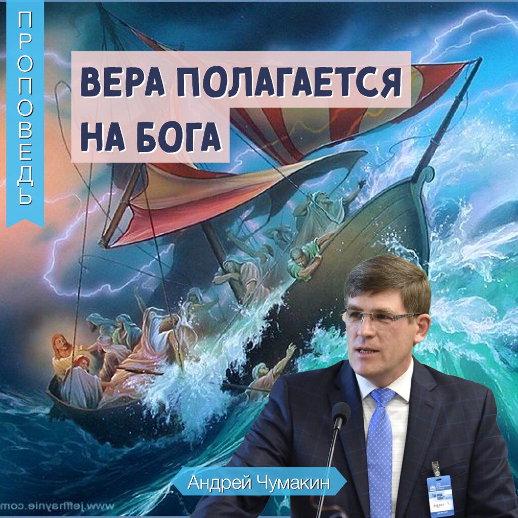 Вера не полагается на свои силы  —  Анрей П. Чумакин episode artwork