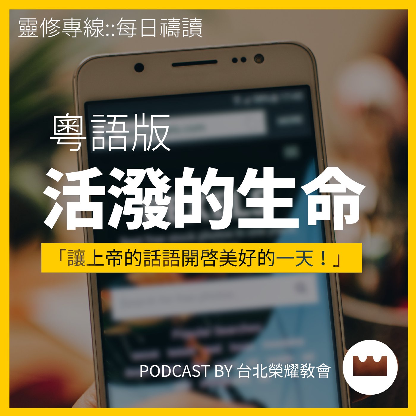 馬太福音二章13-23節 // 黃錦雄弟兄 // 靈修專線 活潑的生命 粵語版 // 台北榮耀教會