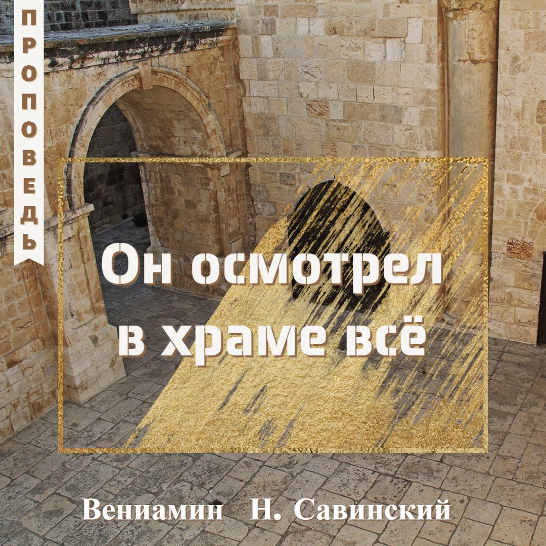 Он осмотрел в храме всё