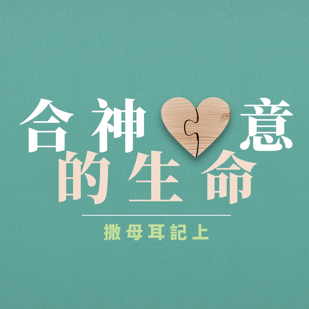 合神心意的生命(6) – 迴轉向神