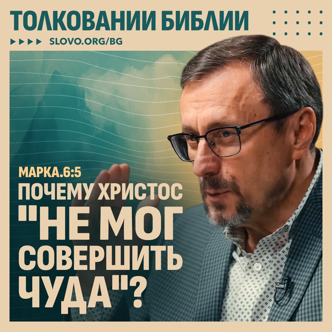 Почему Христос «не мог совершить чуда»?