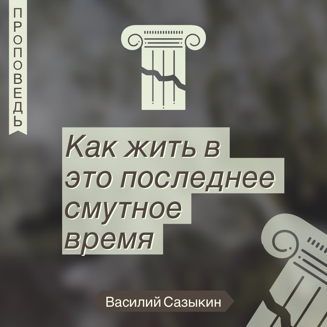 Как жить в это последнее смутное время episode artwork