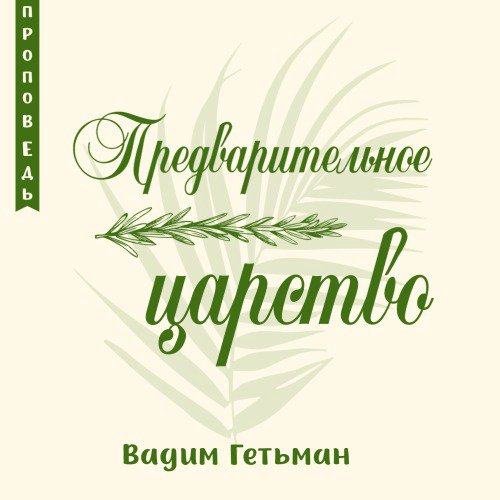 Предварительное царство — Вадим А. Гетьман