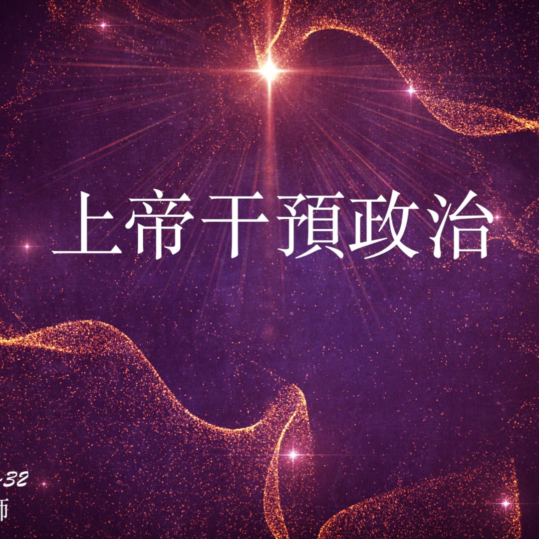 cover of episode 上帝干預政治