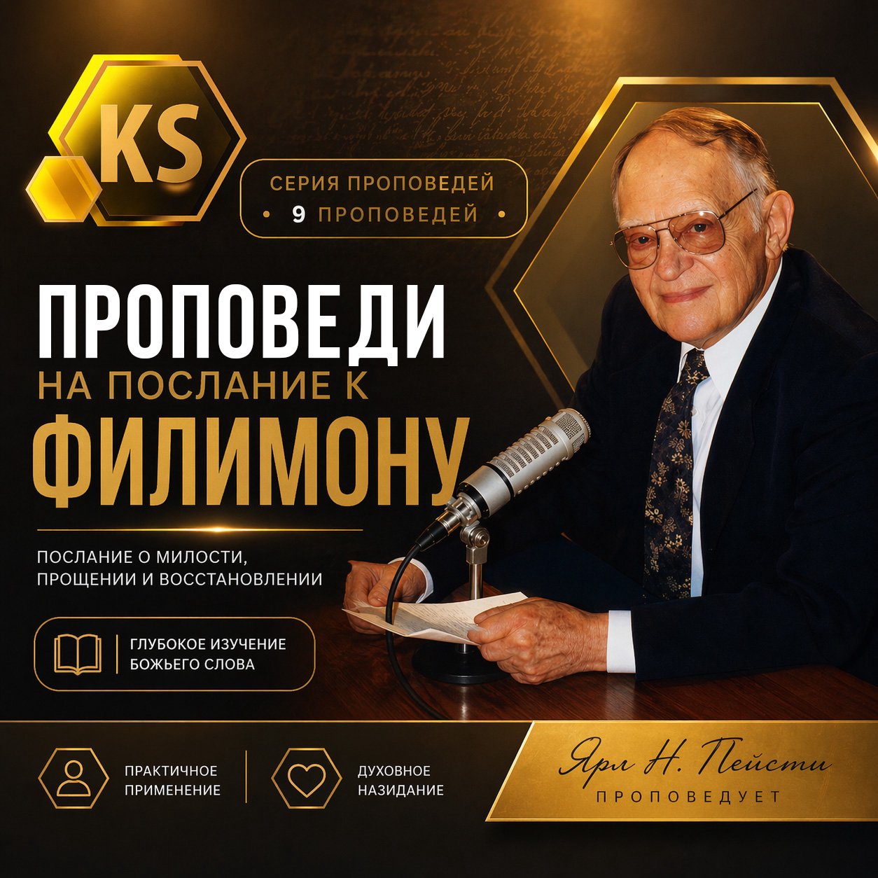 1. Павел — узник — Ярл H. Пейсти