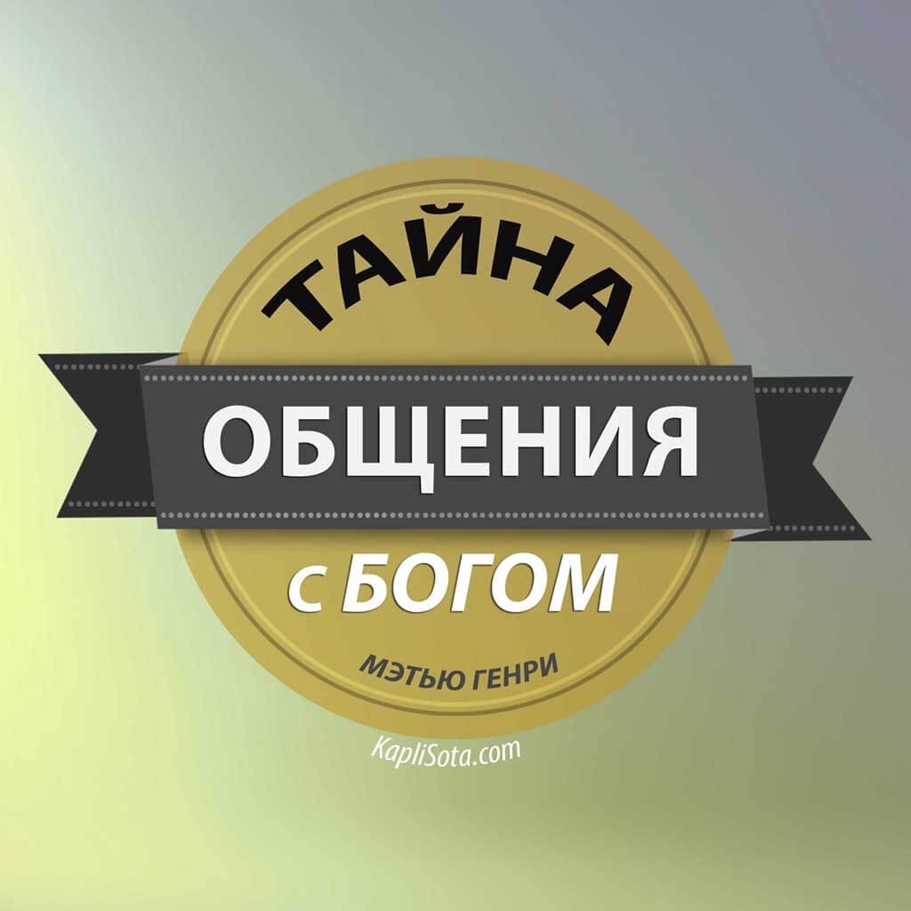 Тайна общения с Богом  —  Мэтью Генри episode artwork