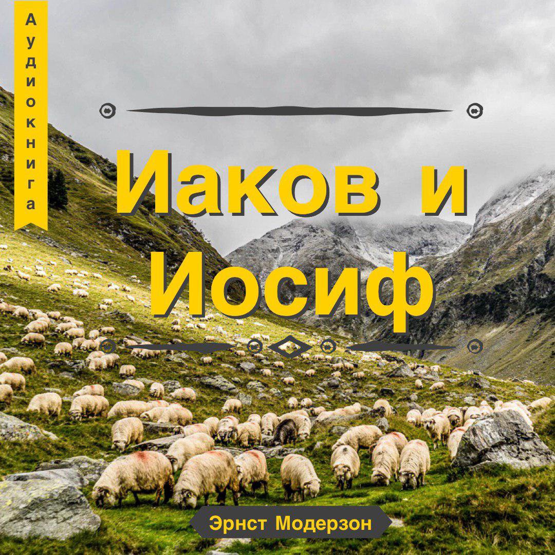 Иаков и Иосиф