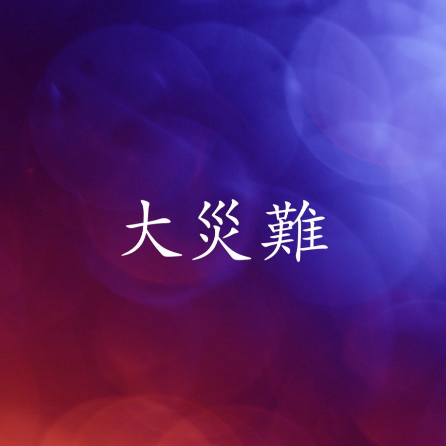 cover of episode 大災難
