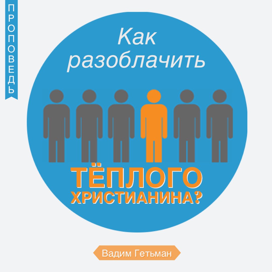 Как разоблачить тёплого христианина — Вадим А. Гетьман episode artwork