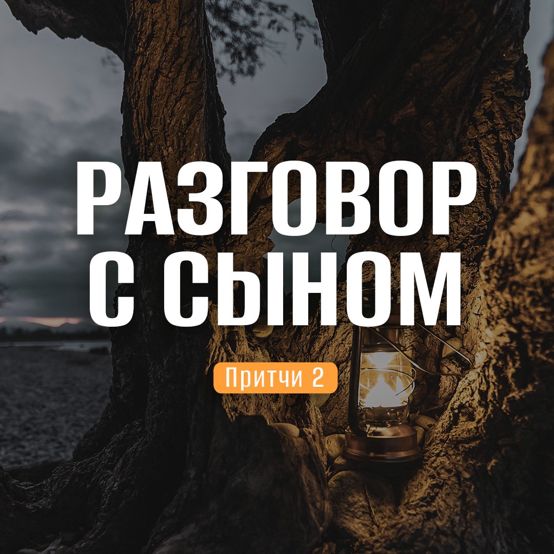 Разговор с сыном