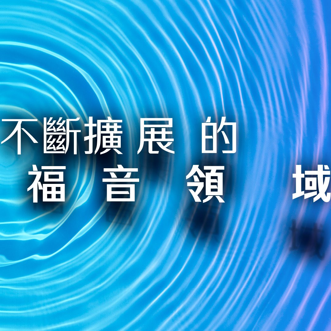 不斷擴展的福音領域 episode artwork