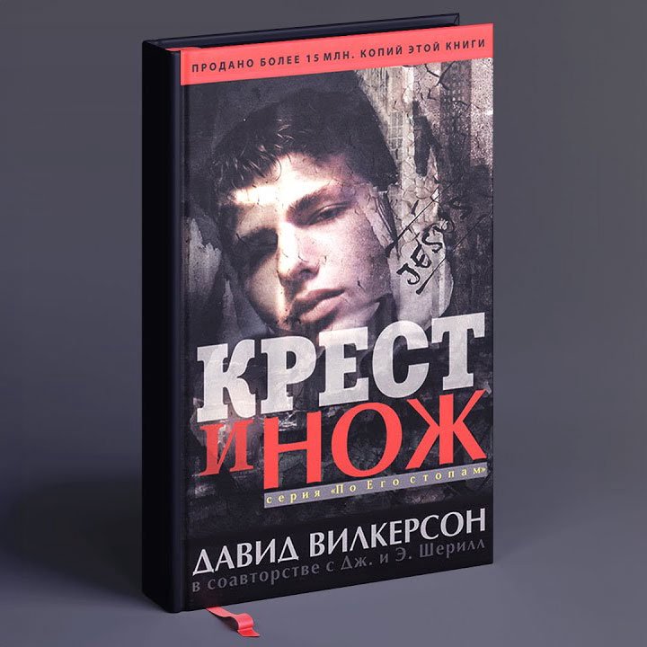 Крест и нож – Давид Вилкерсон episode artwork