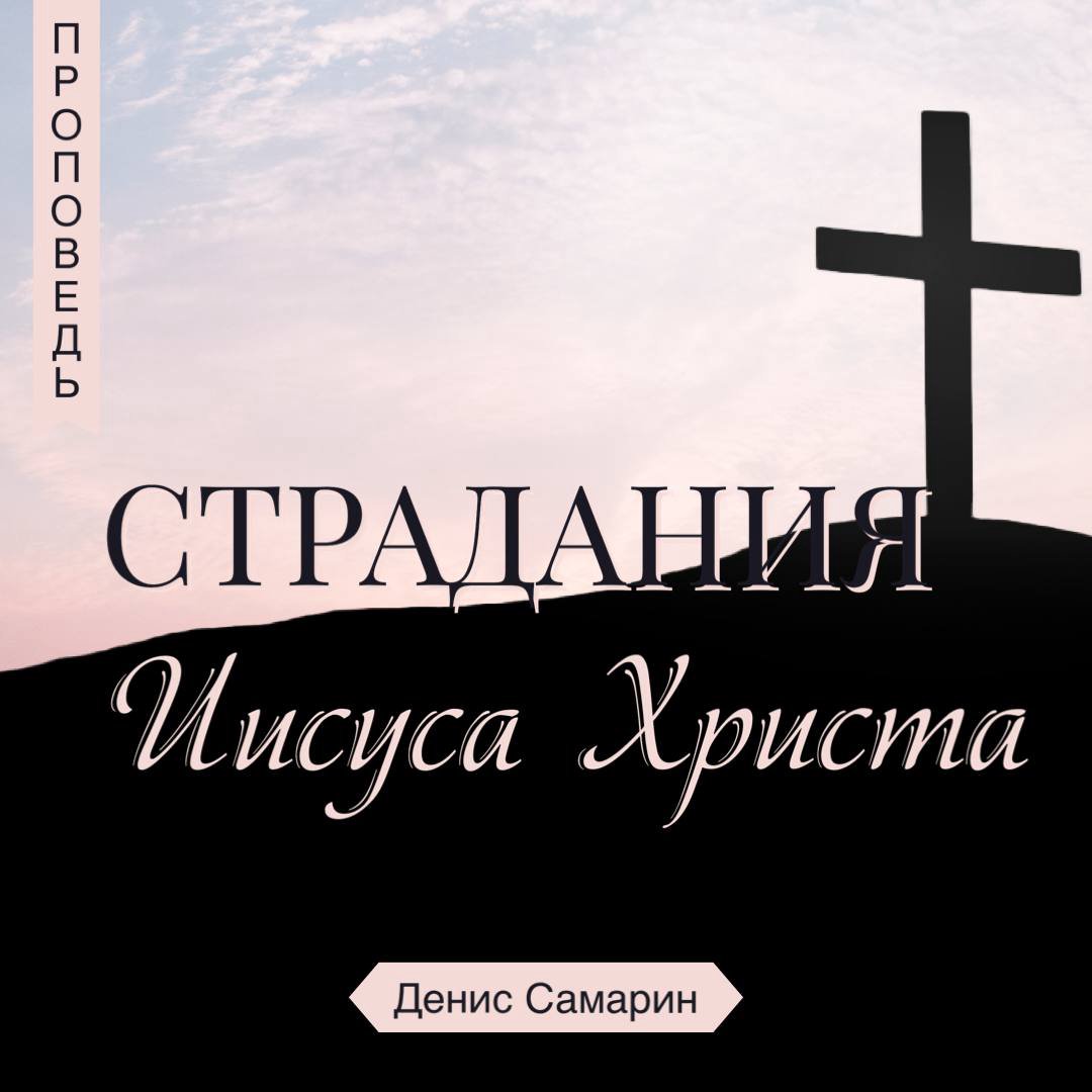 Страдание Иисуса Христа — Денис Самарин episode artwork