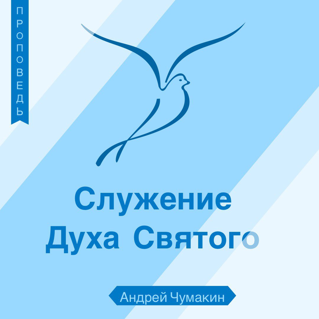 Служения святого духа. Служение духа Святого. Служение духа Новорок. Дух служения. Служение духа книга.