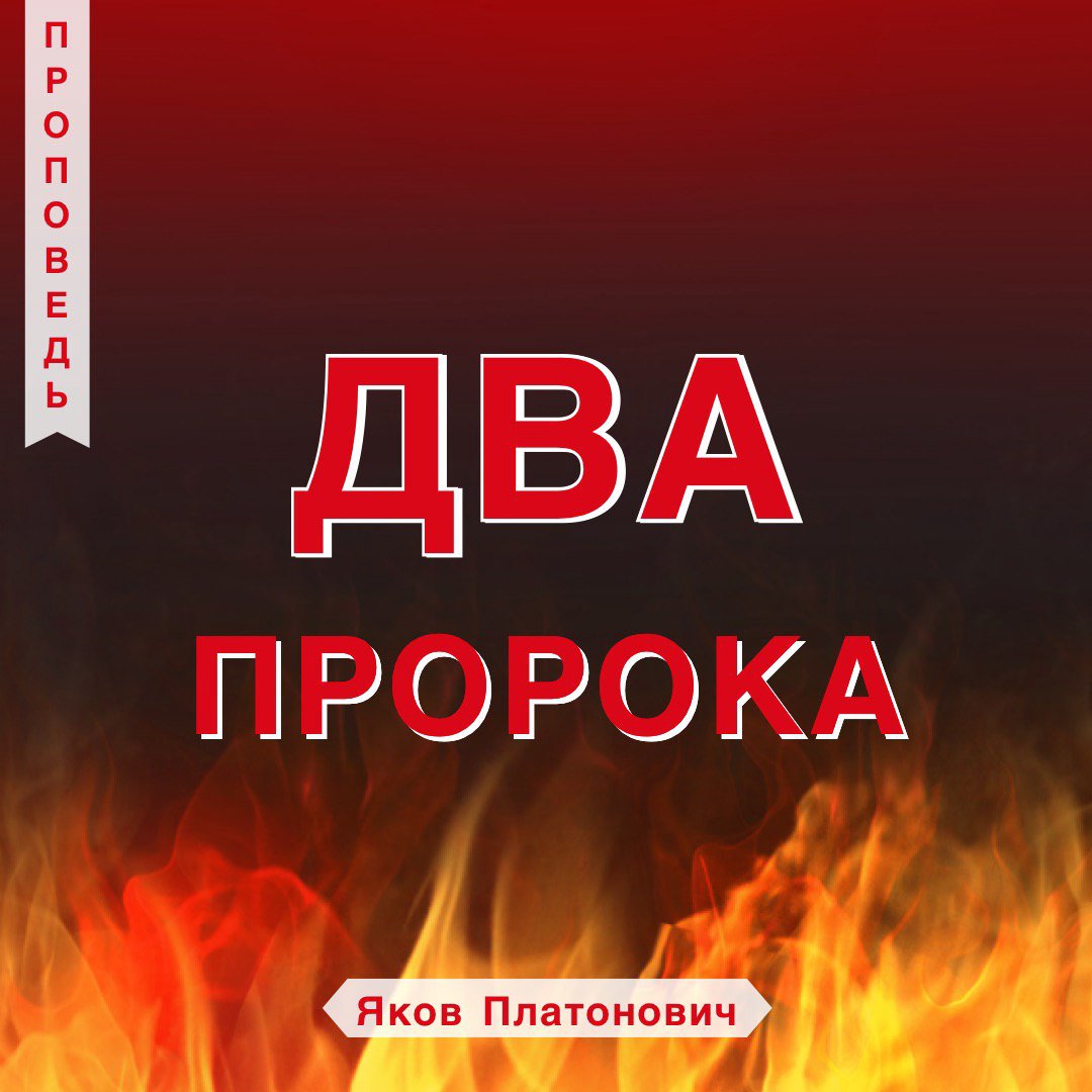 Два пророка