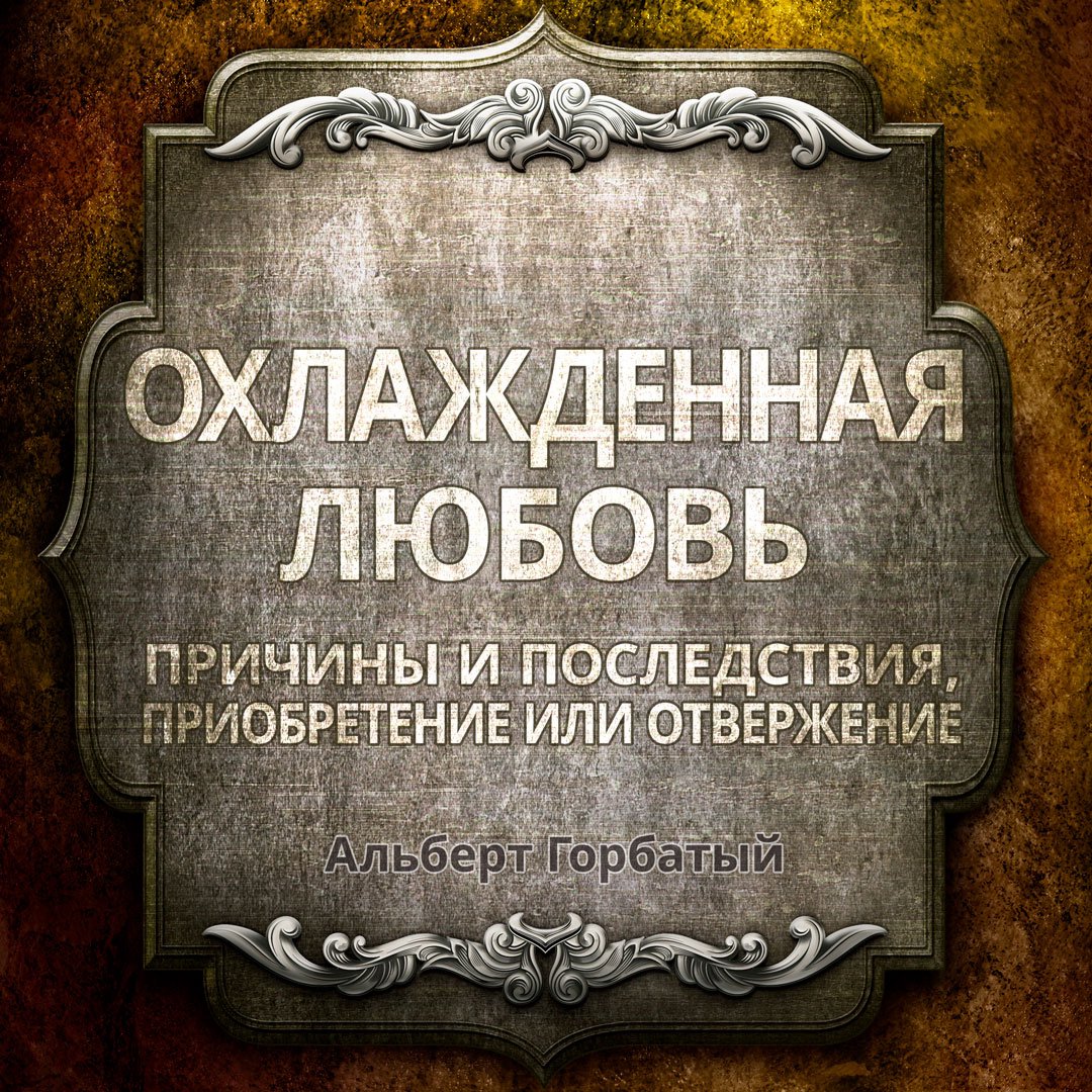 Во многом причина. По причине умножения беззакония во многих охладеет любовь. Охладеет любовь Евангелие. Охладеет любовь Библия. По причине умножения беззакония.