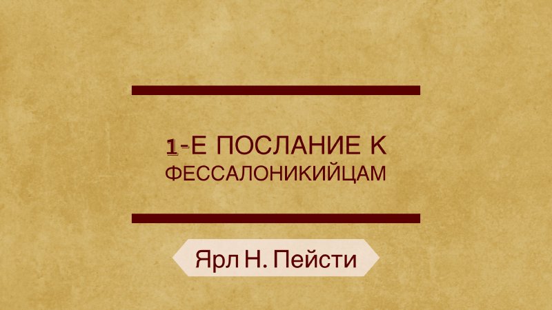 2 послание к фессалоникийцам