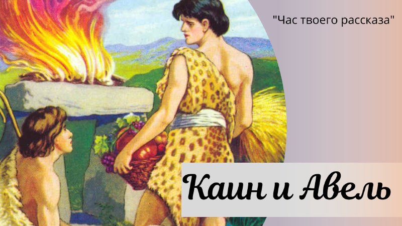 Авель значение имени. Каин и Авель Библейская история. Каин и Авель песочный человек. Мама Каина и Авеля. Каин и Авель история краткое содержание.