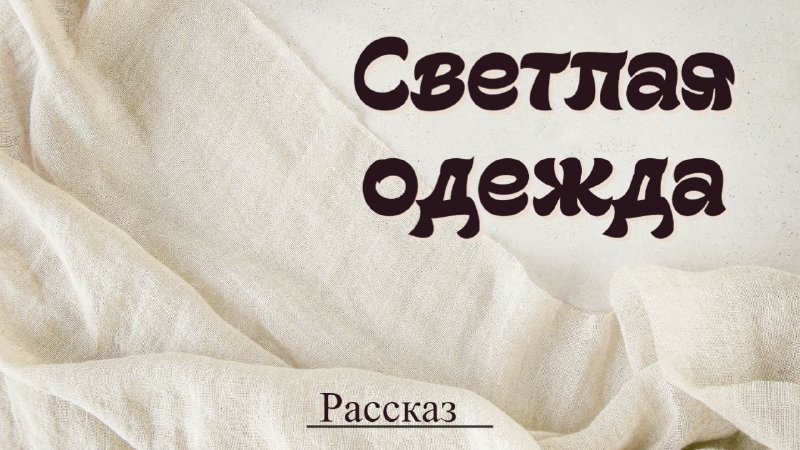 Светлая одежда | KAPLISOTA