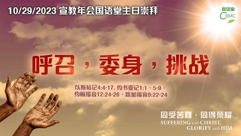 CBMC 宣教年会国语堂主日崇拜（10-29-2023） | Chinese Bible Missions Church