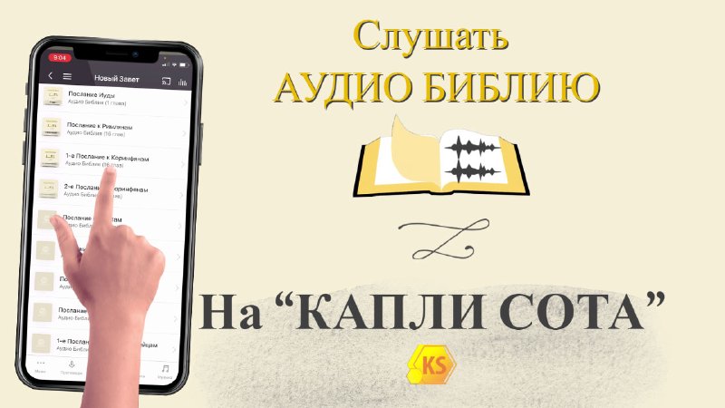 Слушать аудио Библию | KAPLISOTA