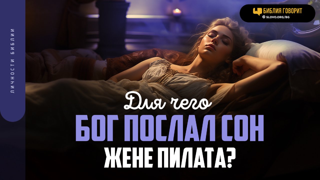 Для чего Бог послал сон жене Пилата? - Слово Благодати