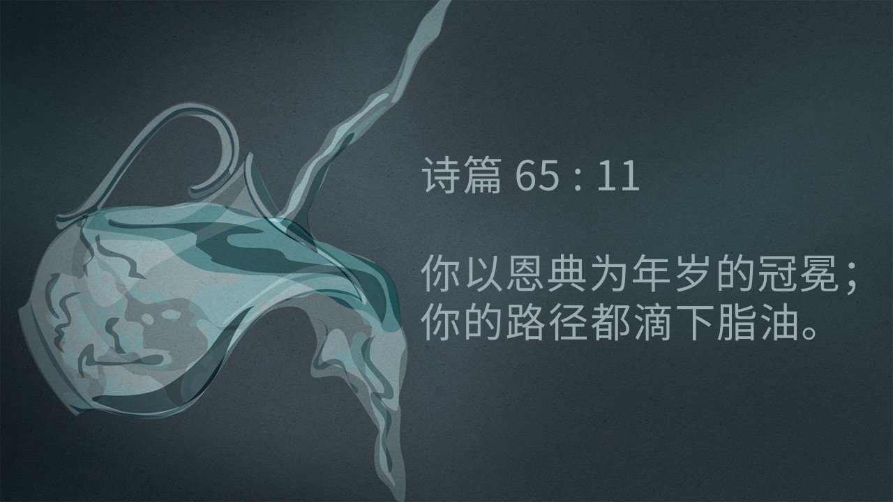 每日灵修 - 2020年12月31日