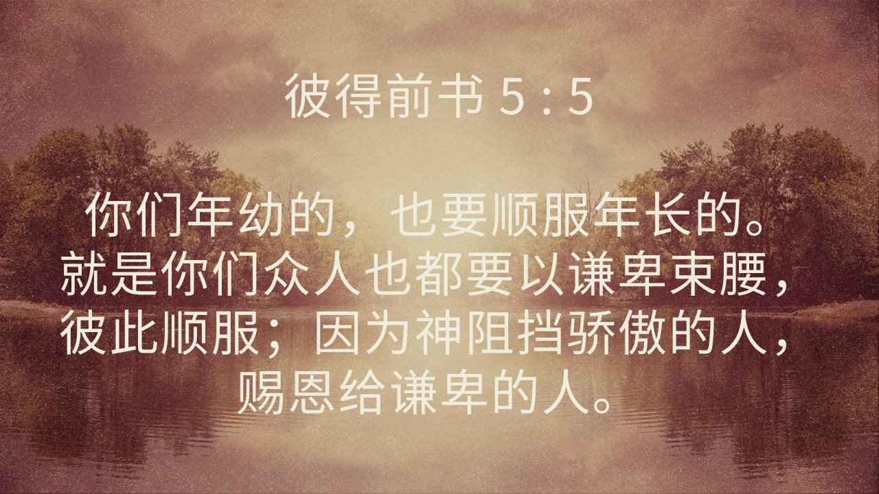 圣经上说「你们众人也都要以谦卑束腰…因为