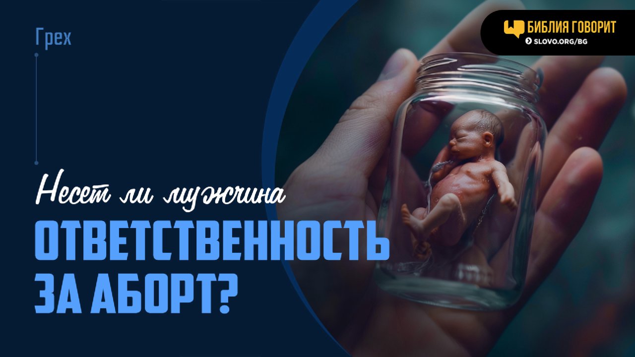 Несет ли мужчина ответственность за аборт? | Библейская церковь 