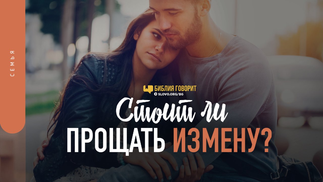 Стоит ли прощать измену? - Слово Благодати