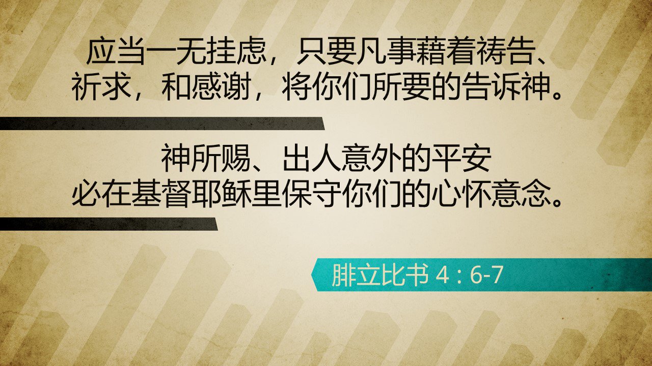 11, 2021               share  如何经历神的平安  应该一无挂虑,倒