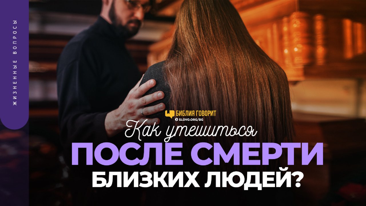 Как утешиться после смерти близких людей? - Слово Благодати